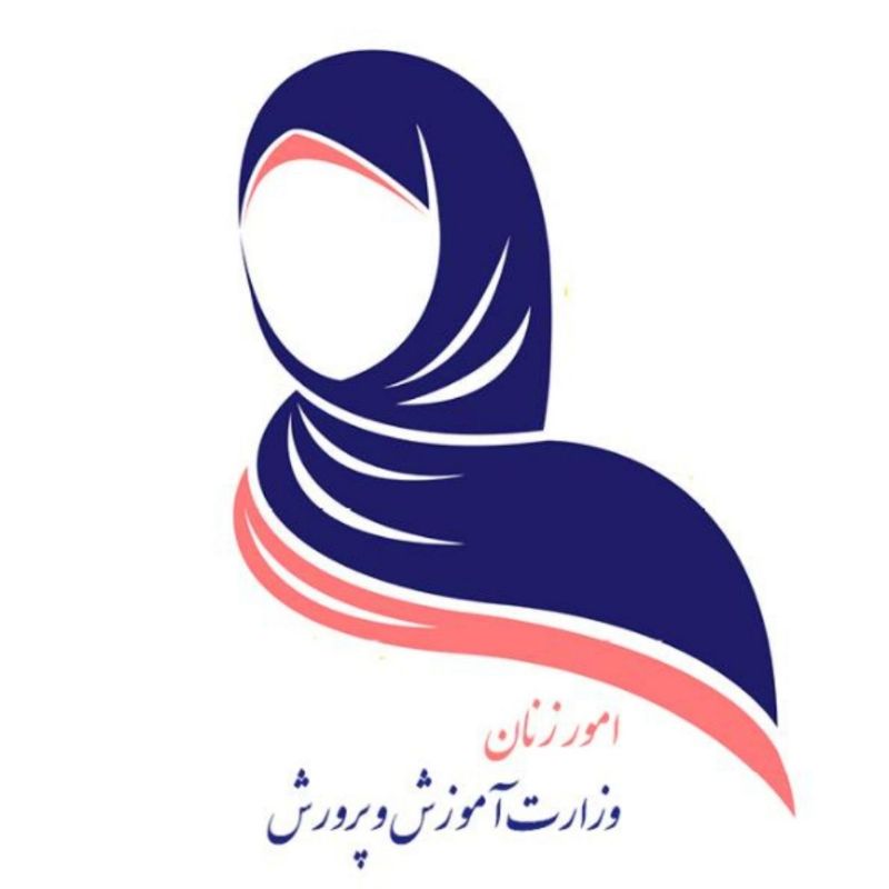 امور زنان وزارت آموزش وپرورش