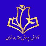 آموزش و پرورش منطقه۱۸ تهران