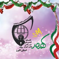 اتحادیه انجمن های اسلامی دانش آموزان استان البرز