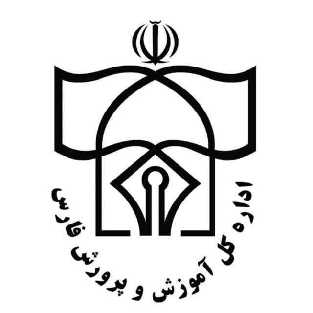 آموزش وپرورش فارس(کانال رسمی)