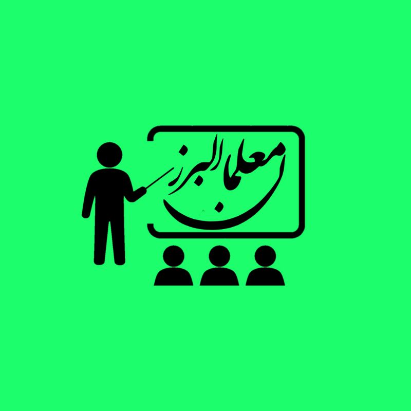 معلمان استان البرز